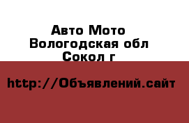 Авто Мото. Вологодская обл.,Сокол г.